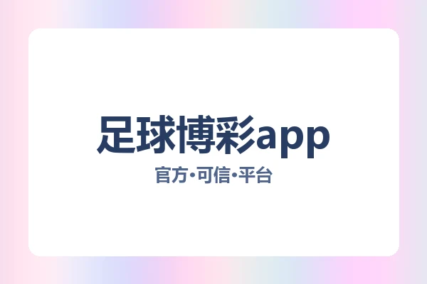 足球博彩app